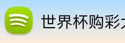 世界杯购彩大厅 Logo